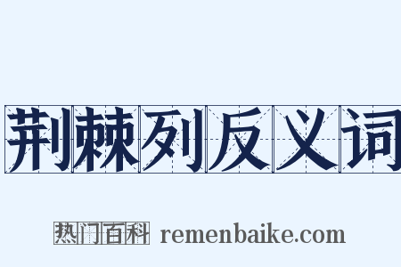 荆棘列反义词是什么意思的图片